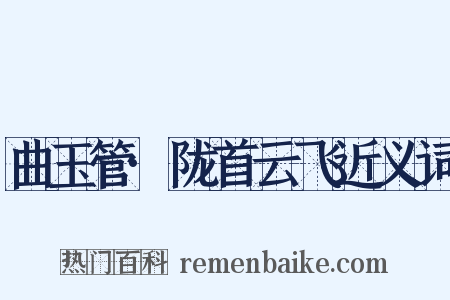 曲玉管·陇首云飞近义词是什么意思的图片